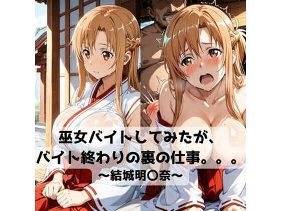 巫女バイトしてみたがバイト終わりの裏の仕事。。。〜結城明〇奈〜<br><span style="font-size: 0.8em; color: #666;">D_718656</span>