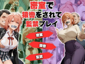 密室で猿轡をされて監禁プレイ ガ◎ママ＆◎衣 ver.