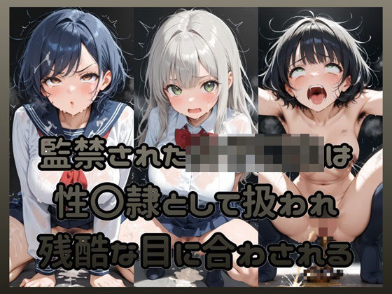 監禁された女子〇生は性〇隷として扱われ残酷な目に合わされる<br><span style="font-size: 0.8em; color: #666;">D_718665</span>