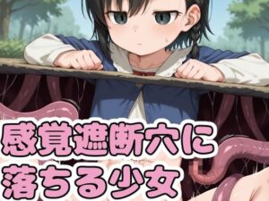 感覚遮断穴に落ちる少女