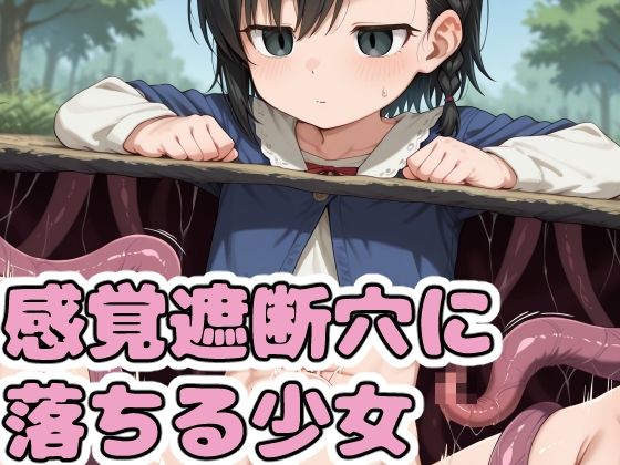 感覚遮断穴に落ちる少女<br><span style="font-size: 0.8em; color: #666;">D_718689</span>
