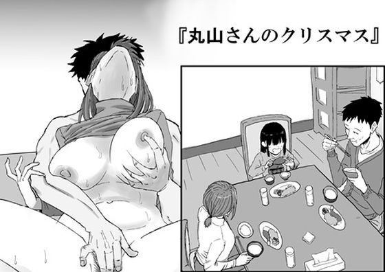 丸山さんのクリスマス<br><span style="font-size: 0.8em; color: #666;">D_718719</span>