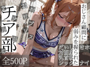 おじさん顧問に弱みを握られたチア部