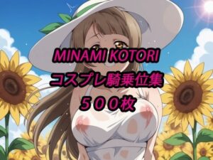 ことりコスプレ騎乗位集