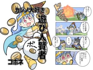 カジノ大好き遊び人賢者