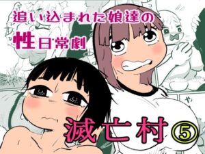 滅亡村 5