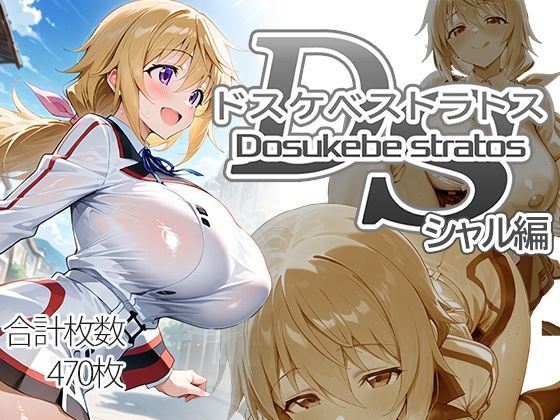 ドスケベストラトス:シャル編<br><span style="font-size: 0.8em; color: #666;">D_718796</span>