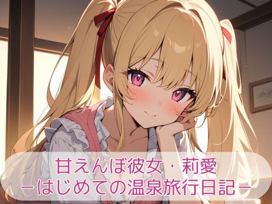 甘えんぼ彼女・莉愛 -はじめての温泉旅行日記-<br><span style="font-size: 0.8em; color: #666;">D_718806</span>