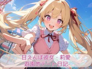 甘えんぼ彼女・莉愛 -遊園地デート日記-