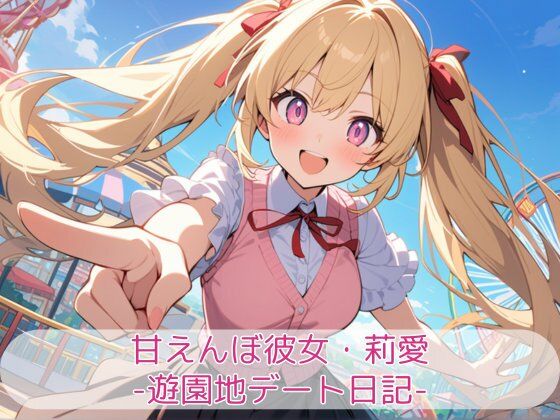 甘えんぼ彼女・莉愛 -遊園地デート日記-<br><span style="font-size: 0.8em; color: #666;">D_718814</span>