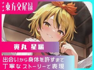 東方交尾録〜寅丸星編〜<br><span style="font-size: 0.8em; color: #666;">D_718832</span>