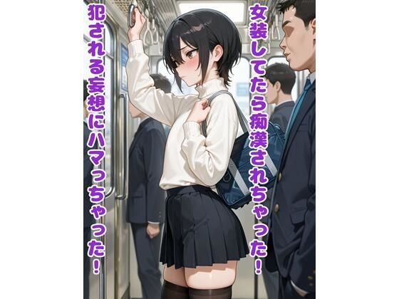 女装してたら痴●されちゃった！犯●れる妄想にハマっちゃった！<br><span style="font-size: 0.8em; color: #666;">D_718846</span>