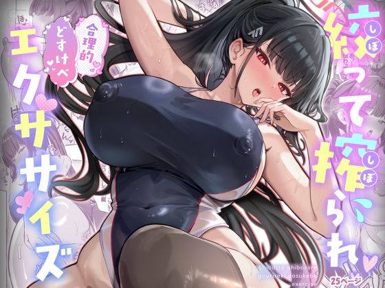 絞って搾られ合理的どすけべエクササイズ<br><span style="font-size: 0.8em; color: #666;">D_718885</span>
