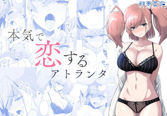 本気で恋するアトランタ<br><span style="font-size: 0.8em; color: #666;">D_718894</span>