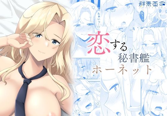 恋する秘書艦ホーネット<br><span style="font-size: 0.8em; color: #666;">D_718896</span>
