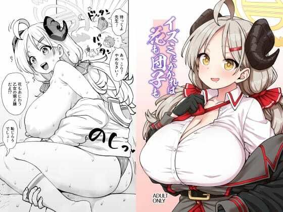イズミにかかれば花も団子も<br><span style="font-size: 0.8em; color: #666;">D_718918</span>