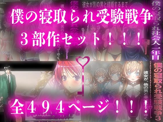 僕の寝取られ受験戦争=3部作セット=｜僕の寝取られ受験戦争<br><span style="font-size: 0.8em; color: #666;">D_718923</span>