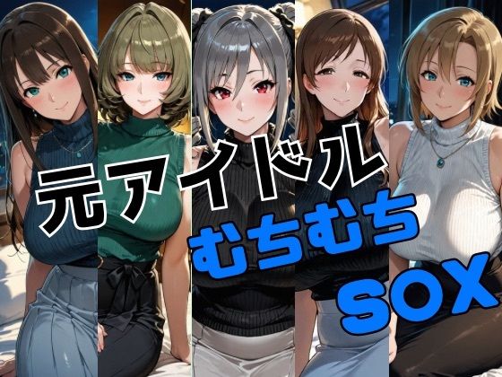 元アイドル ムチムチS○X<br><span style="font-size: 0.8em; color: #666;">D_718925</span>