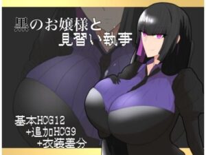 黒のお嬢様と見習い執事