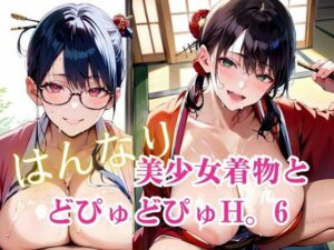 美少女着物とどぴゅどぴゅH。6