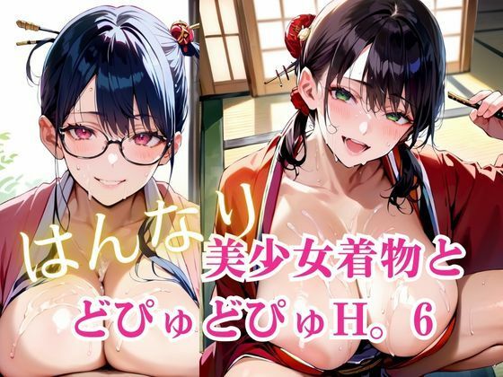 美少女着物とどぴゅどぴゅH。6<br><span style="font-size: 0.8em; color: #666;">D_718951</span>