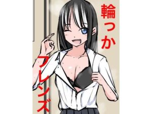 1201 輪っかフレンズ