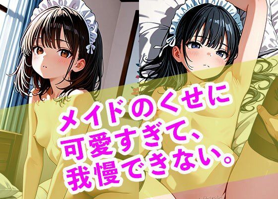 メイドのくせに可愛すぎて、我慢できない。<br><span style="font-size: 0.8em; color: #666;">D_718966</span>