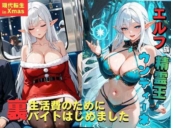 エルフ族精霊王ウンディーネ、生活費のために裏バイトはじめました。<br><span style="font-size: 0.8em; color: #666;">D_718973</span>
