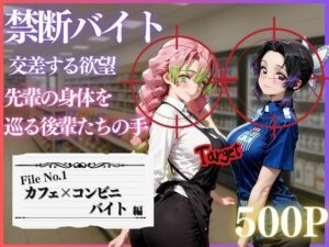 禁断バイト 交差する欲望 〜先輩の身体を巡る後輩たちの手〜 カフェ×コンビニ編