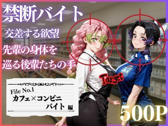 禁断バイト 交差する欲望 〜先輩の身体を巡る後輩たちの手〜 カフェ×コンビニ編<br><span style="font-size: 0.8em; color: #666;">D_718988</span>