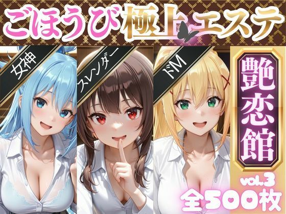 ごほうび極上エステ『艶恋館』この●ば vol.1<br><span style="font-size: 0.8em; color: #666;">D_719000</span>