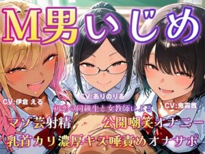 M男いじめ〜初恋の同級生と女教師にマゾ芸を指示され、ちんちんポーズでマゾ射精ぴゅっぴゅ（はーと）