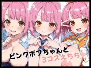 ピンクボブちゃんと3コスえちち