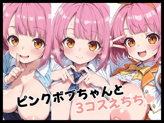 ピンクボブちゃんと3コスえちち<br><span style="font-size: 0.8em; color: #666;">D_719026</span>
