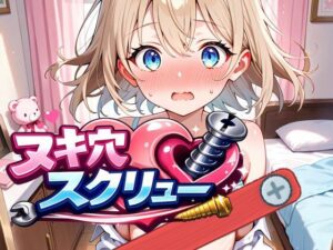 ヌキ穴スクリュー
