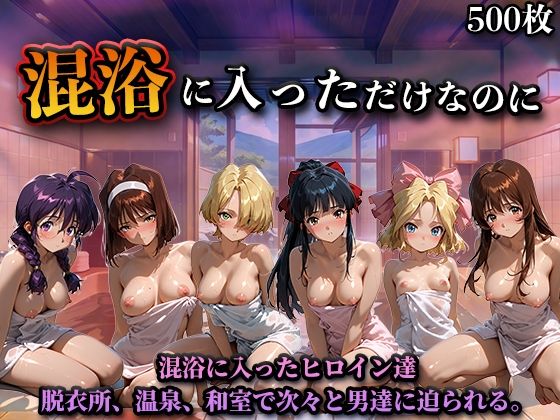 混浴に入っただけなのに（サ◯ラ大戦）<br><span style="font-size: 0.8em; color: #666;">D_719049</span>