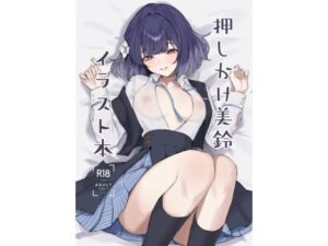 押しかけ美鈴イラスト本