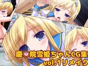 慶◯院雪姫ちゃんCG集vol.1リメイク