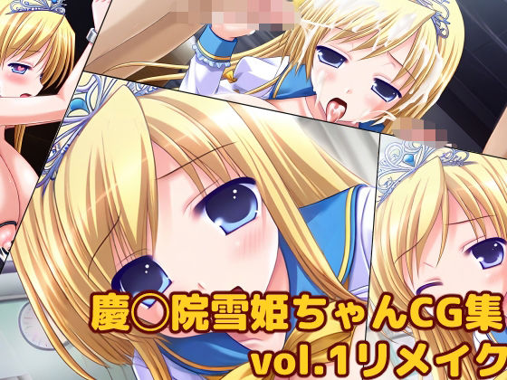 慶◯院雪姫ちゃんCG集vol.1リメイク<br><span style="font-size: 0.8em; color: #666;">D_719054</span>