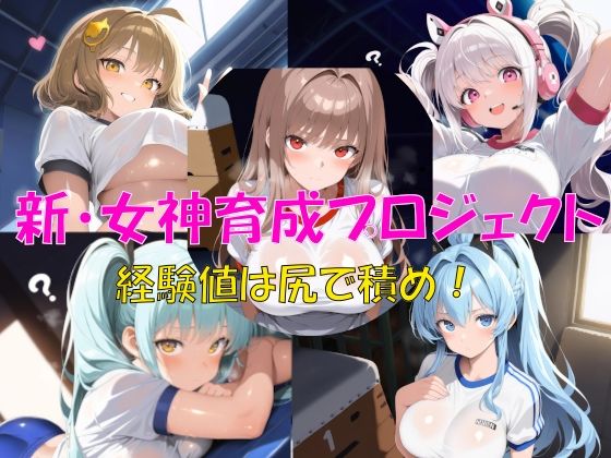 新・女神育成プロジェクト<br><span style="font-size: 0.8em; color: #666;">D_719057</span>
