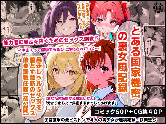 とある国家機密の裏女風記録…暴走レベル5少女を堕とす禁断のセックス催●調教任務【初公開】<br><span style="font-size: 0.8em; color: #666;">D_719071</span>