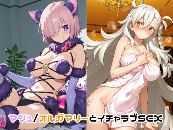 マシュ/オルガマリーとイチャラブSEX<br><span style="font-size: 0.8em; color: #666;">D_719089</span>