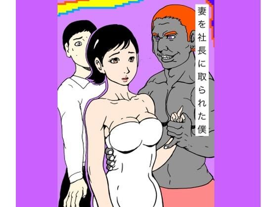 妻を社長に取られた僕<br><span style="font-size: 0.8em; color: #666;">D_719091</span>