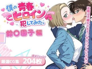 僕の青春ヒロイン犯してみたっ鈴〇園子編