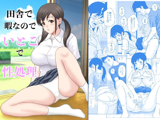 田舎で暇なのでいとこで性処理<br><span style="font-size: 0.8em; color: #666;">D_719128</span>