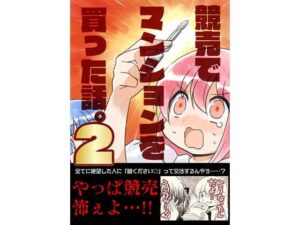競売でマンションを買った話。2
