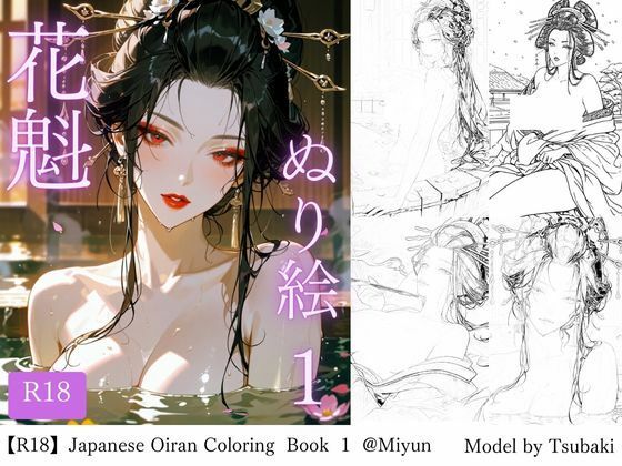 【R18版】花魁ぬり絵 1<br><span style="font-size: 0.8em; color: #666;">D_719145</span>