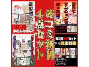 冬コミ新刊4点セット