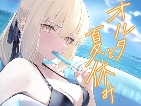 オルタと夏休み<br><span style="font-size: 0.8em; color: #666;">D_719156</span>