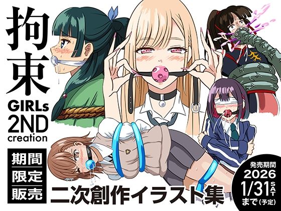 拘束GIRLs 2NDcreation<br><span style="font-size: 0.8em; color: #666;">D_719159</span>